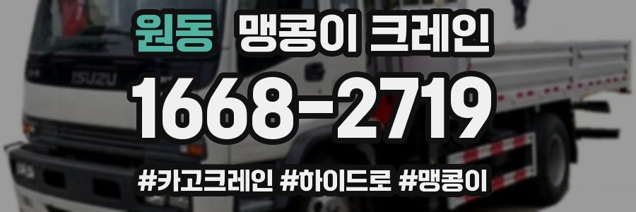 원동 맹콩이 크레인