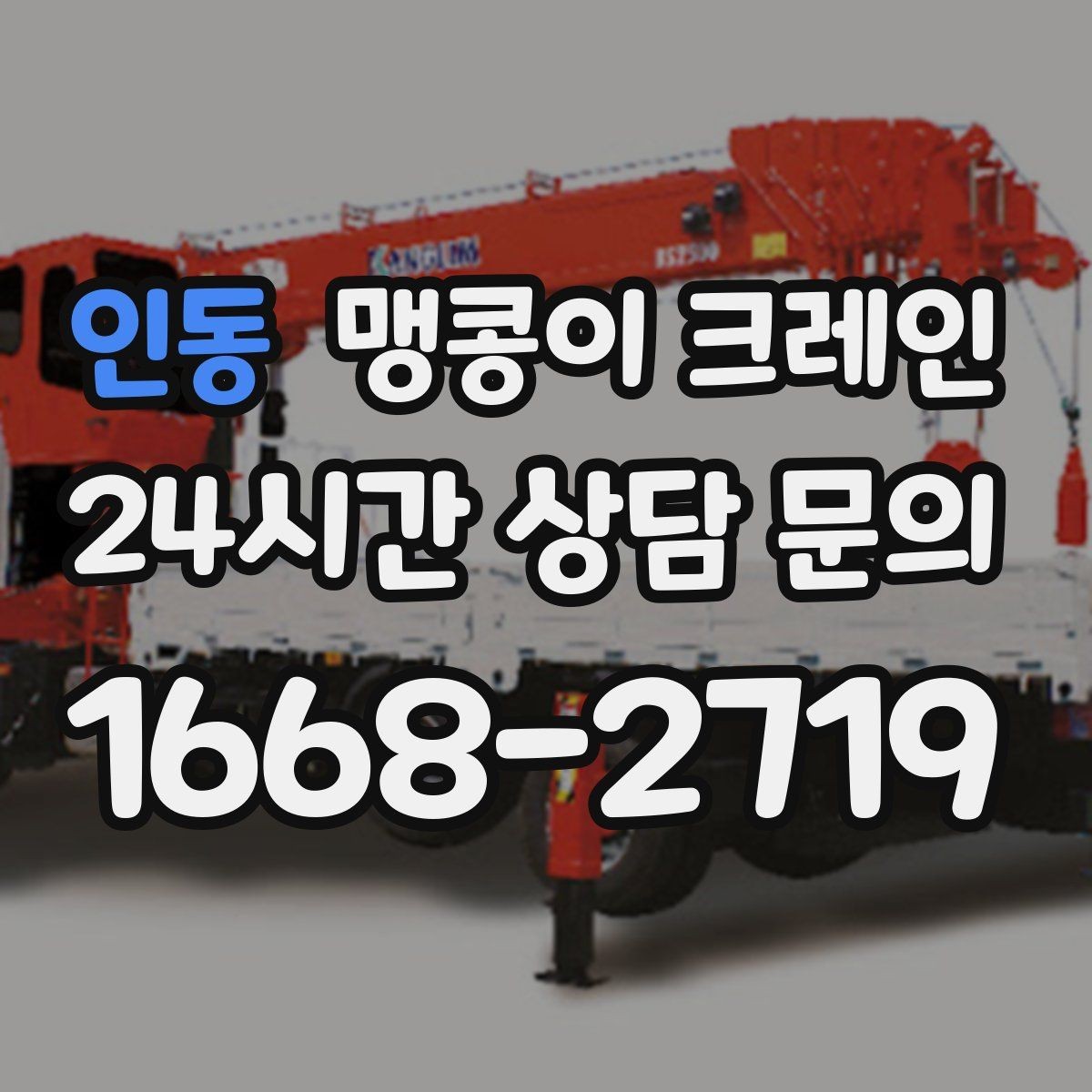 인동 맹콩이 크레인 공조기·실외기 반입 작업이 깔끔한 이유