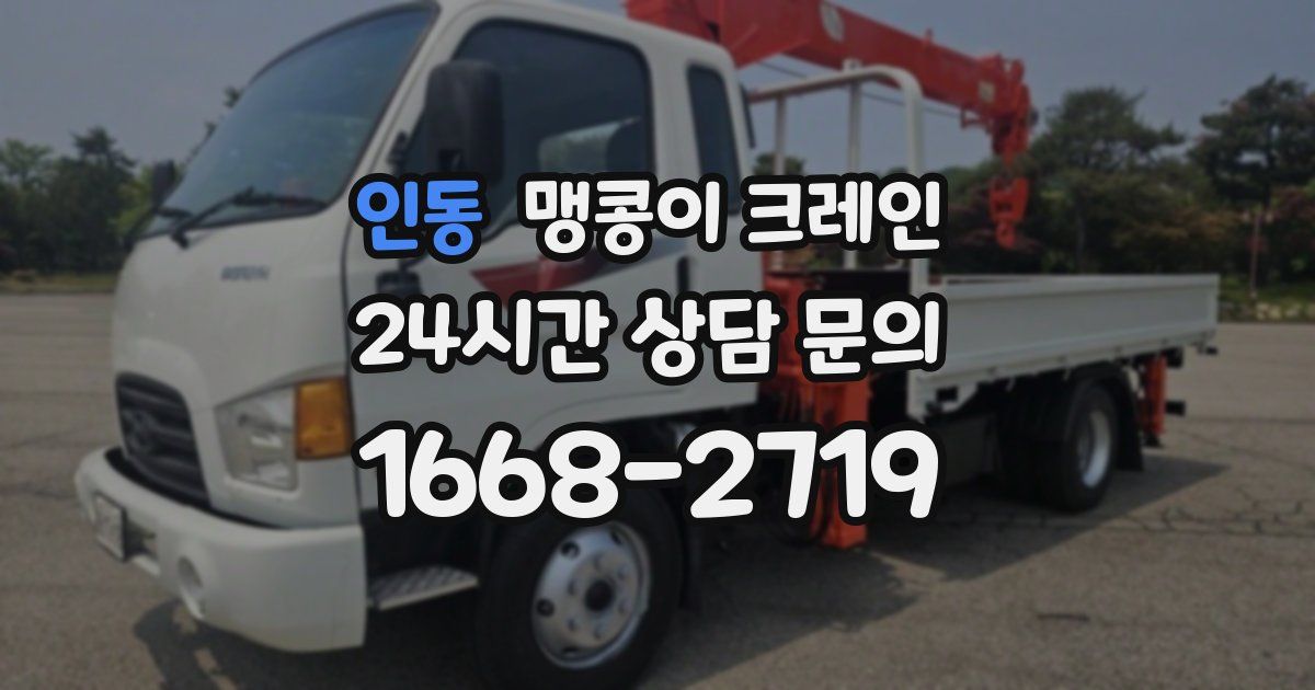 인동 맹콩이 크레인