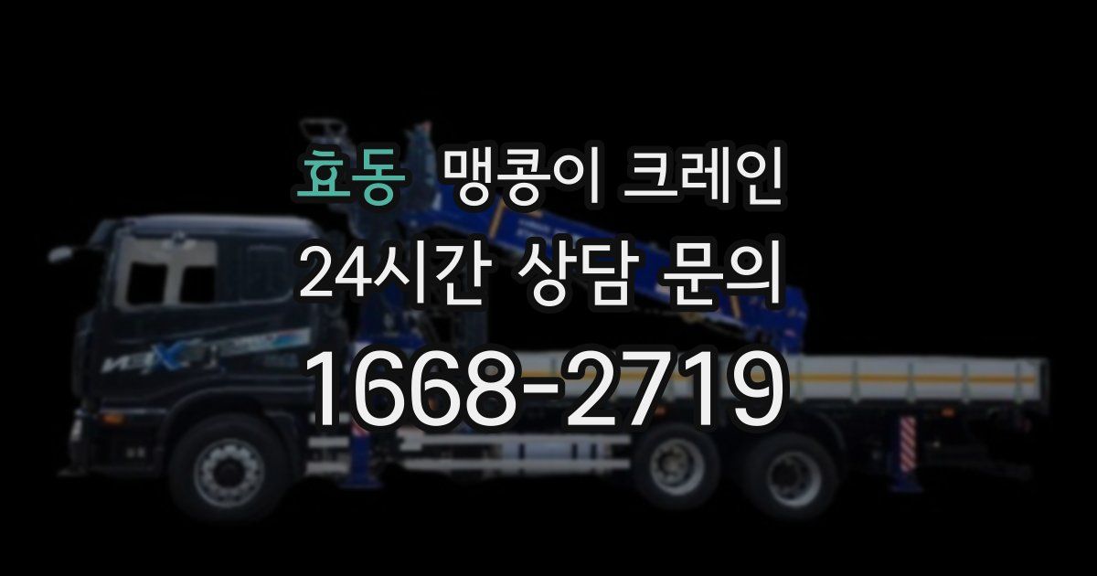 효동 맹콩이 크레인