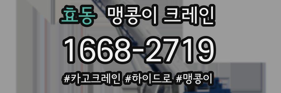 효동 맹콩이 크레인