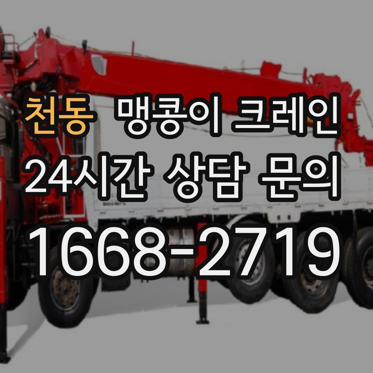천동 맹콩이 크레인 경사면에서 안전하게 세팅하는 방법