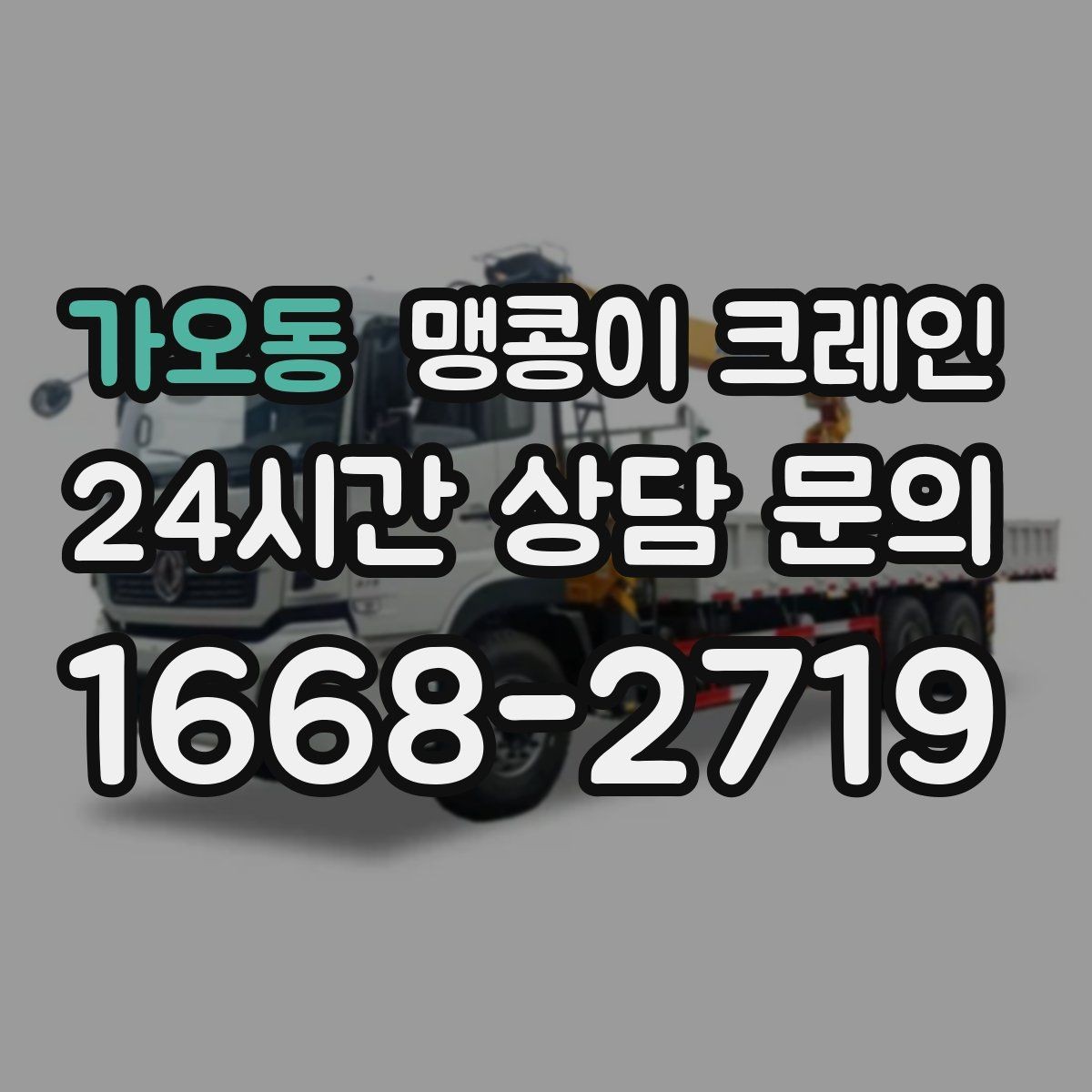 가오동 맹콩이 크레인 바닥 높이 차가 큰 현장 작업 팁