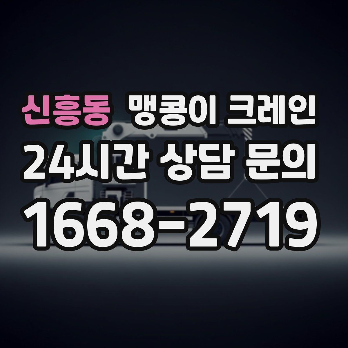 신흥동 맹콩이 크레인 생산 중 작업할 때 안전 통제 요령