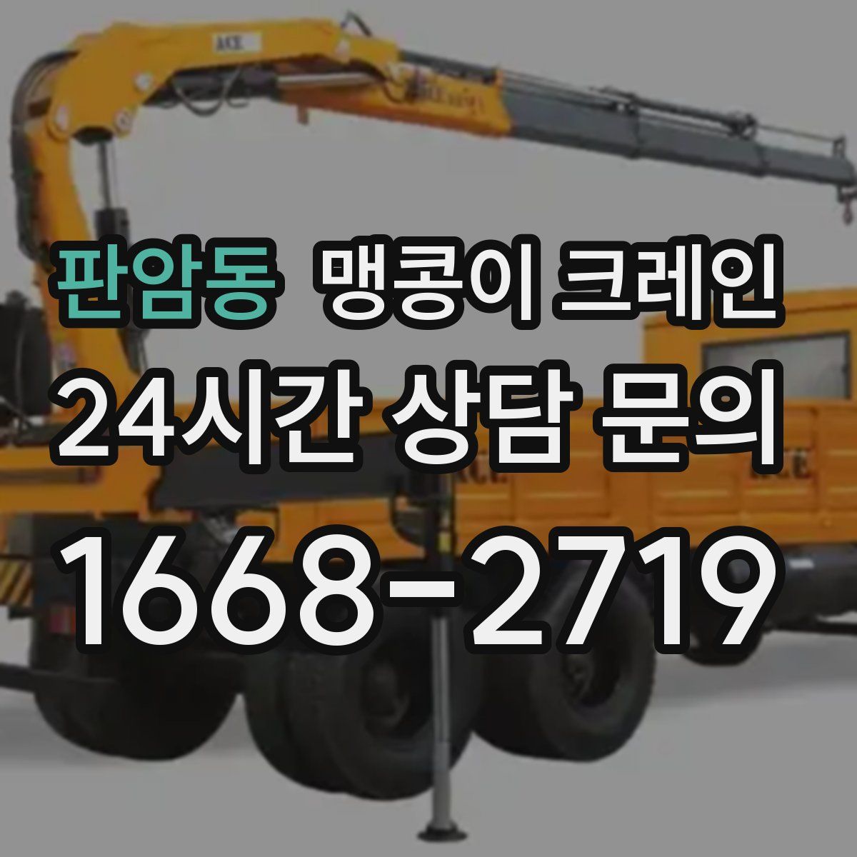 판암동 맹콩이 크레인