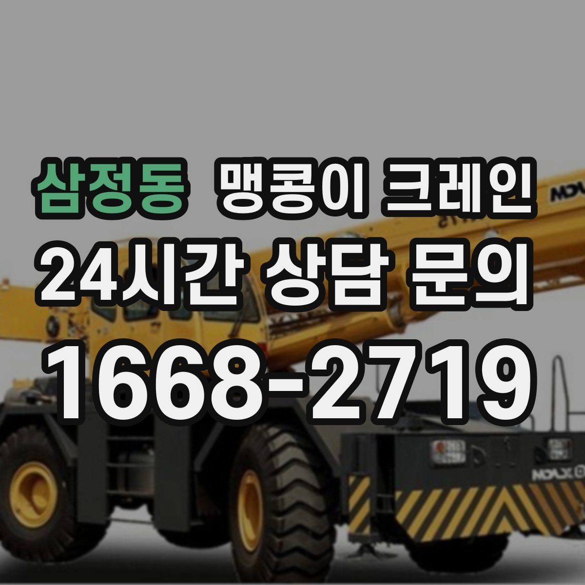 삼정동 맹콩이 크레인