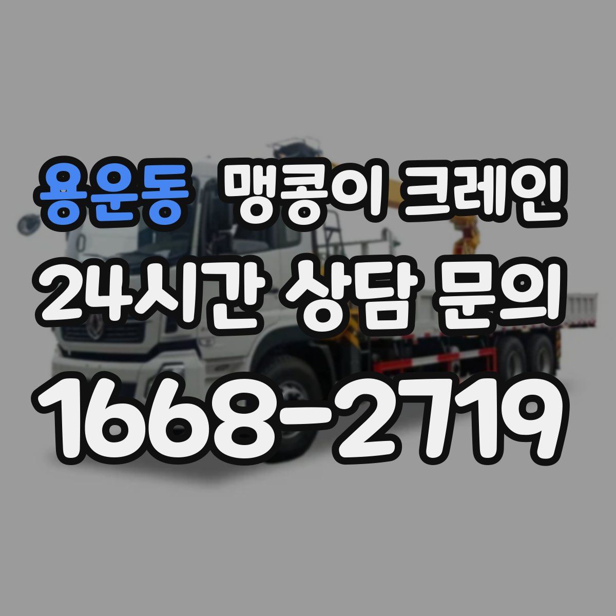 용운동 맹콩이 크레인