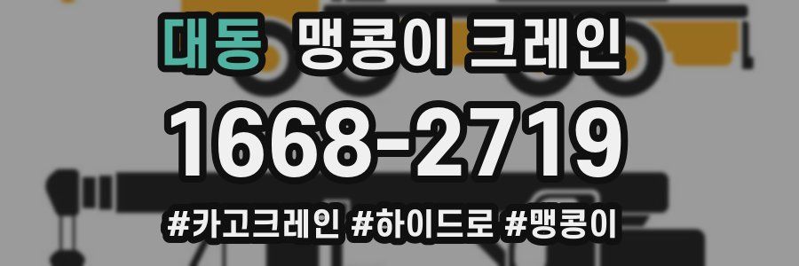 대동 맹콩이 크레인