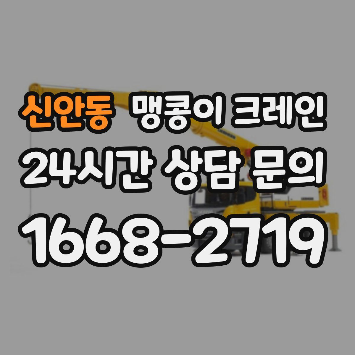 신안동 맹콩이 크레인