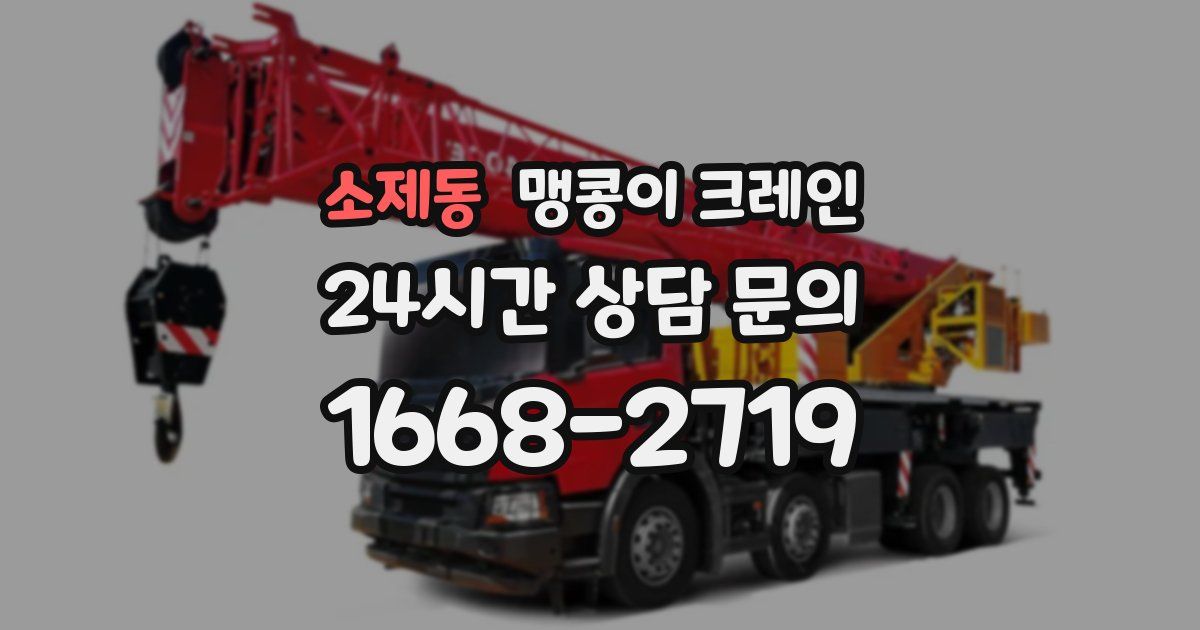 소제동 맹콩이 크레인