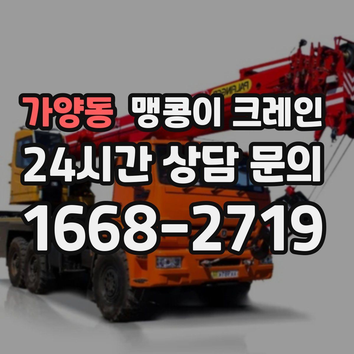 가양동 맹콩이 크레인 장비 설치 위치가 좁을 때 해결 방법
