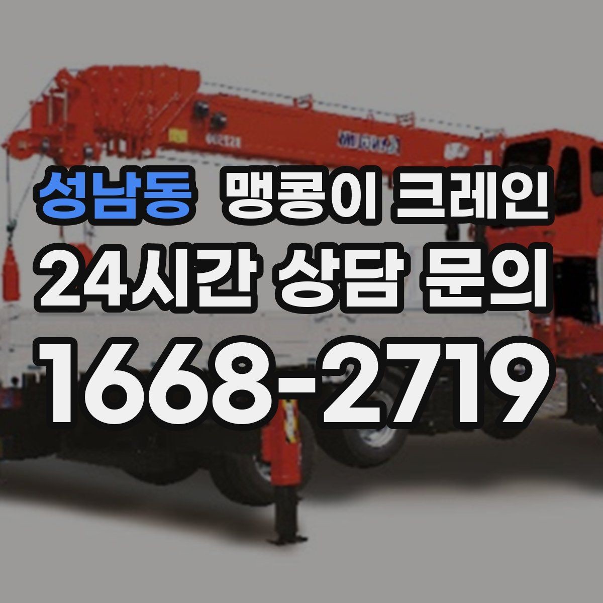 성남동 맹콩이 크레인 자주 묻는 질문(FAQ)으로 정리한 협소 작업 가이드