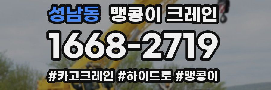 성남동 맹콩이 크레인