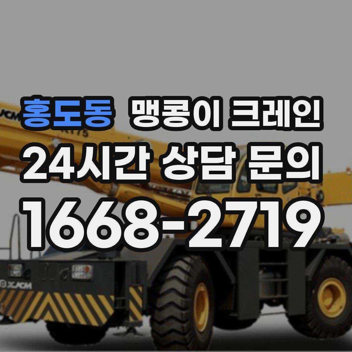 홍도동 맹콩이 크레인 와이어·벨트 선택이 중요한 이유