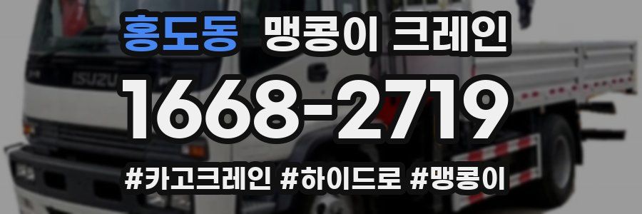 홍도동 맹콩이 크레인