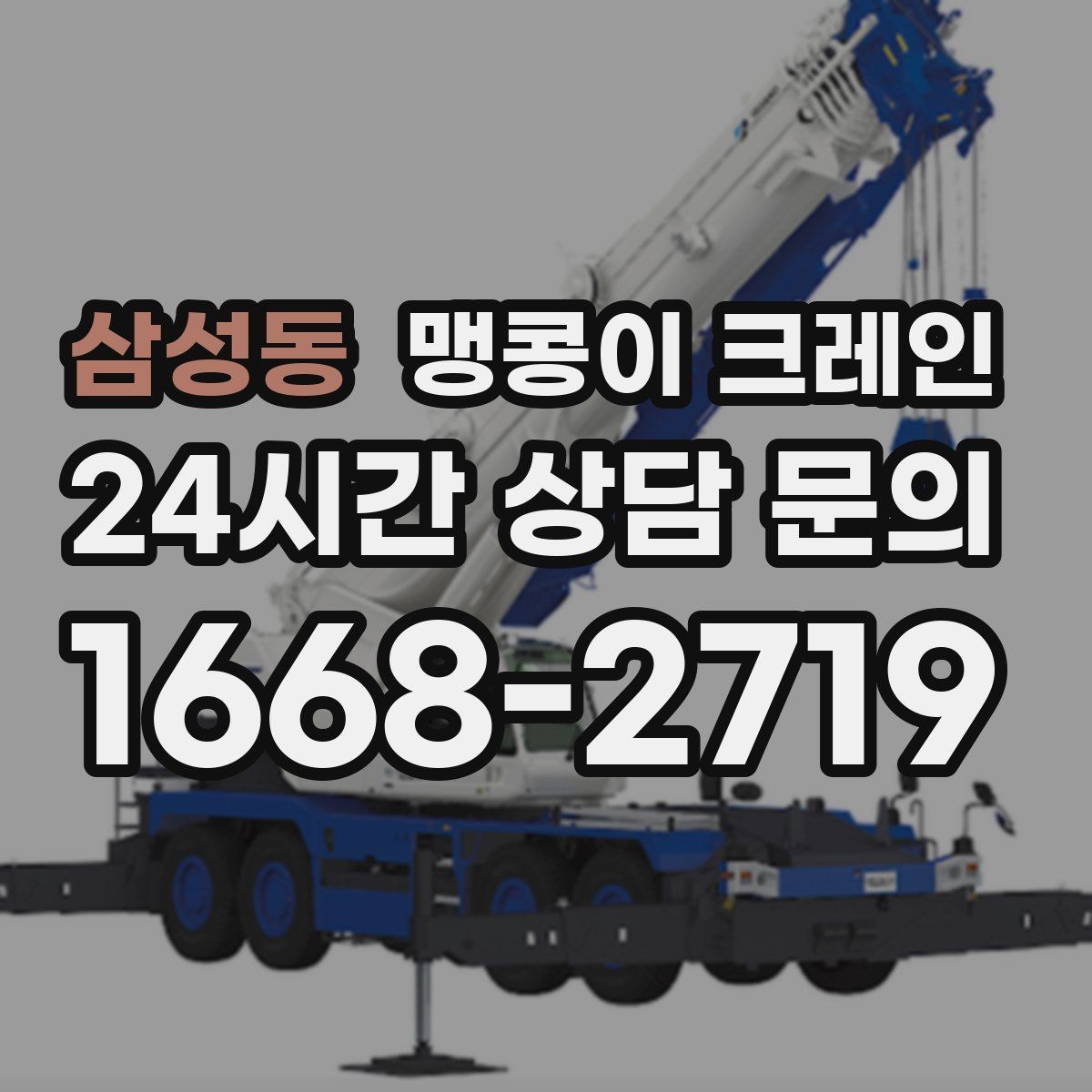 삼성동 맹콩이 크레인 생산설비 교체 작업이 많아지는 대표 이유