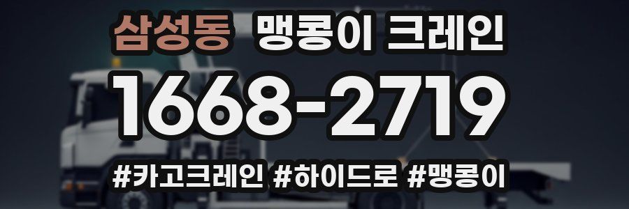 삼성동 맹콩이 크레인