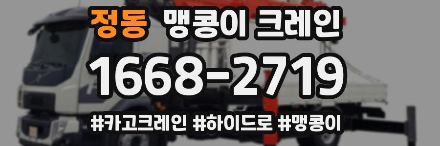 정동 맹콩이 크레인