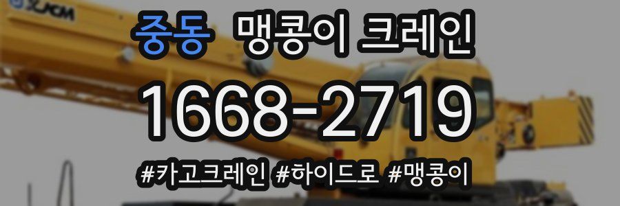 중동 맹콩이 크레인