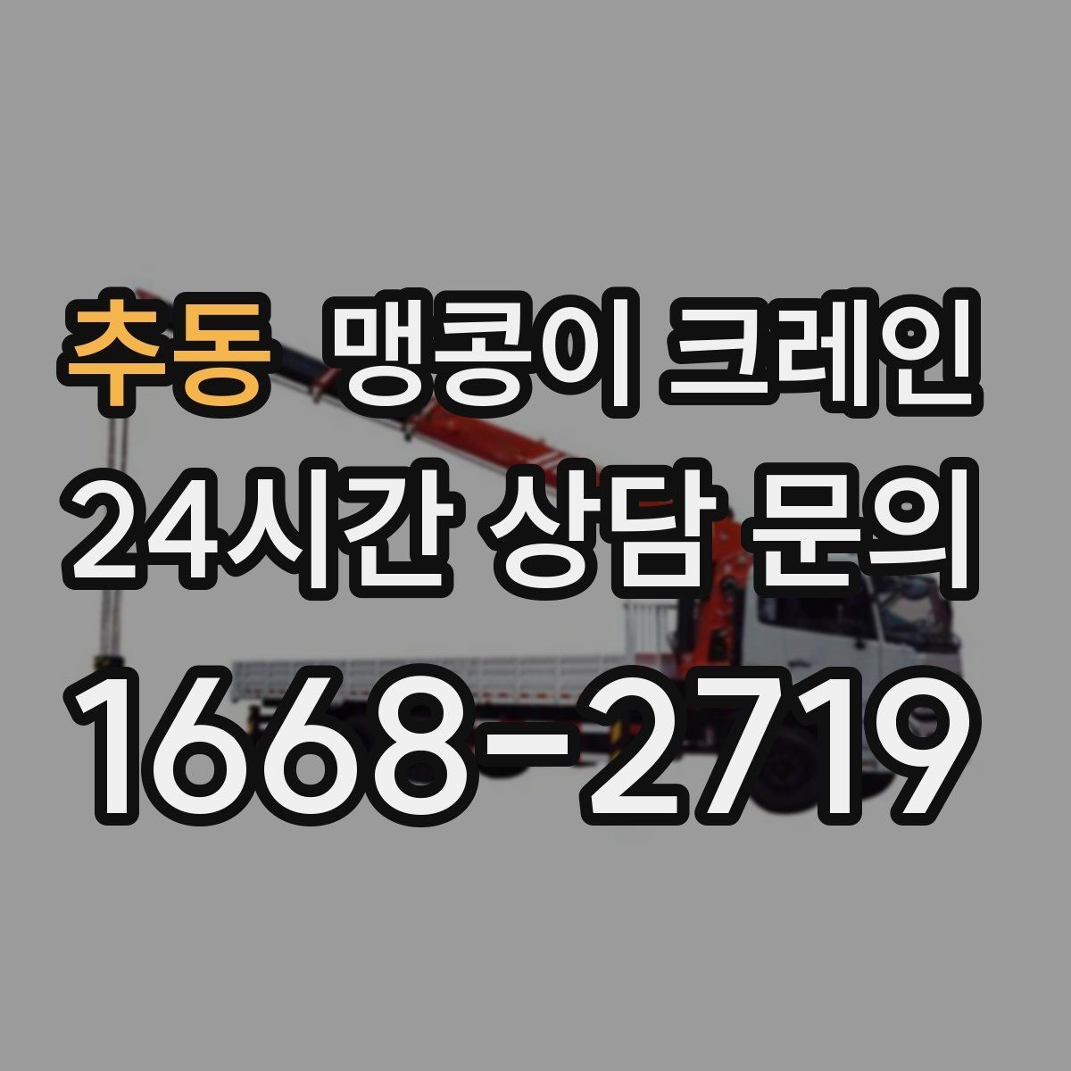 추동 맹콩이 크레인 병원·시설 작업에서 조심해야 할 점