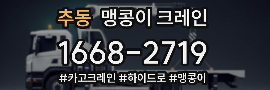 추동 맹콩이 크레인