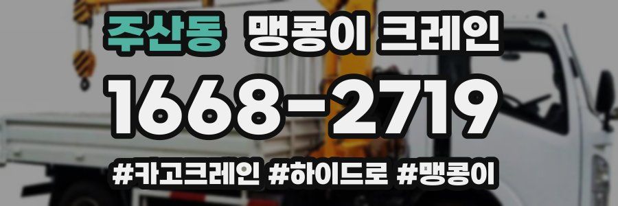 주산동 맹콩이 크레인