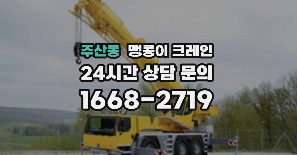 주산동 맹콩이 크레인