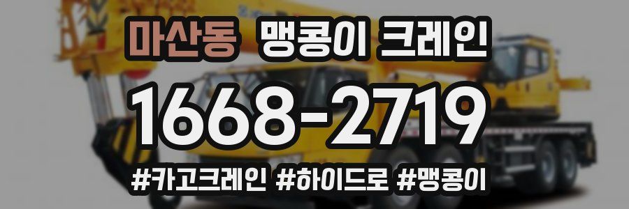 마산동 맹콩이 크레인