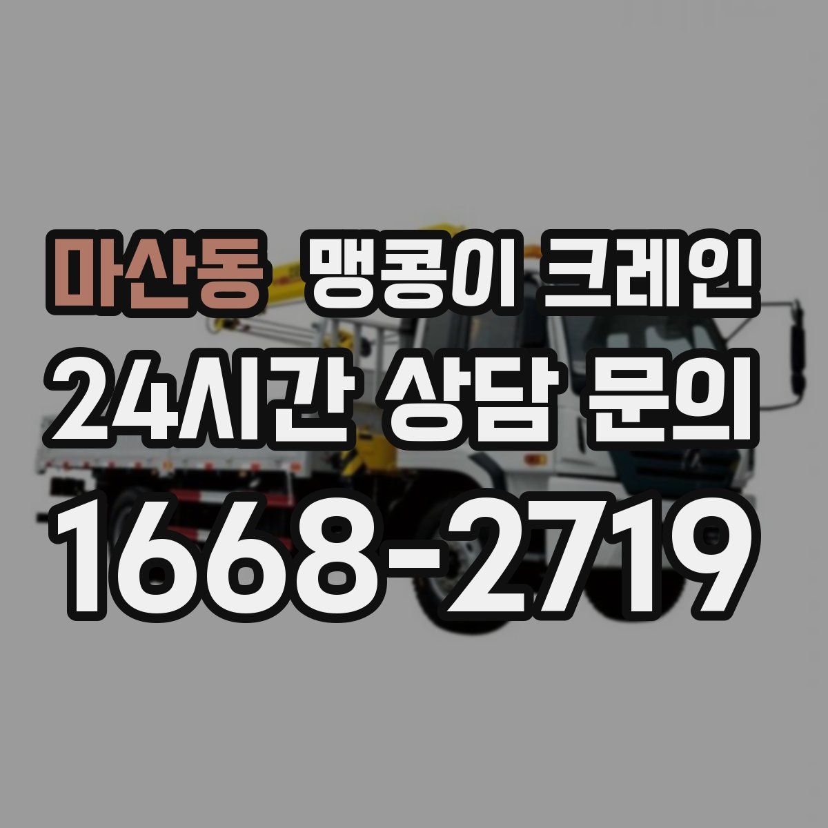 마산동 맹콩이 크레인