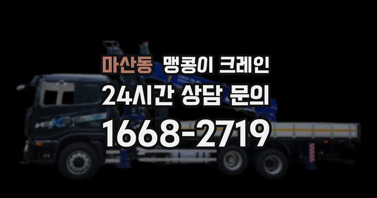 마산동 맹콩이 크레인