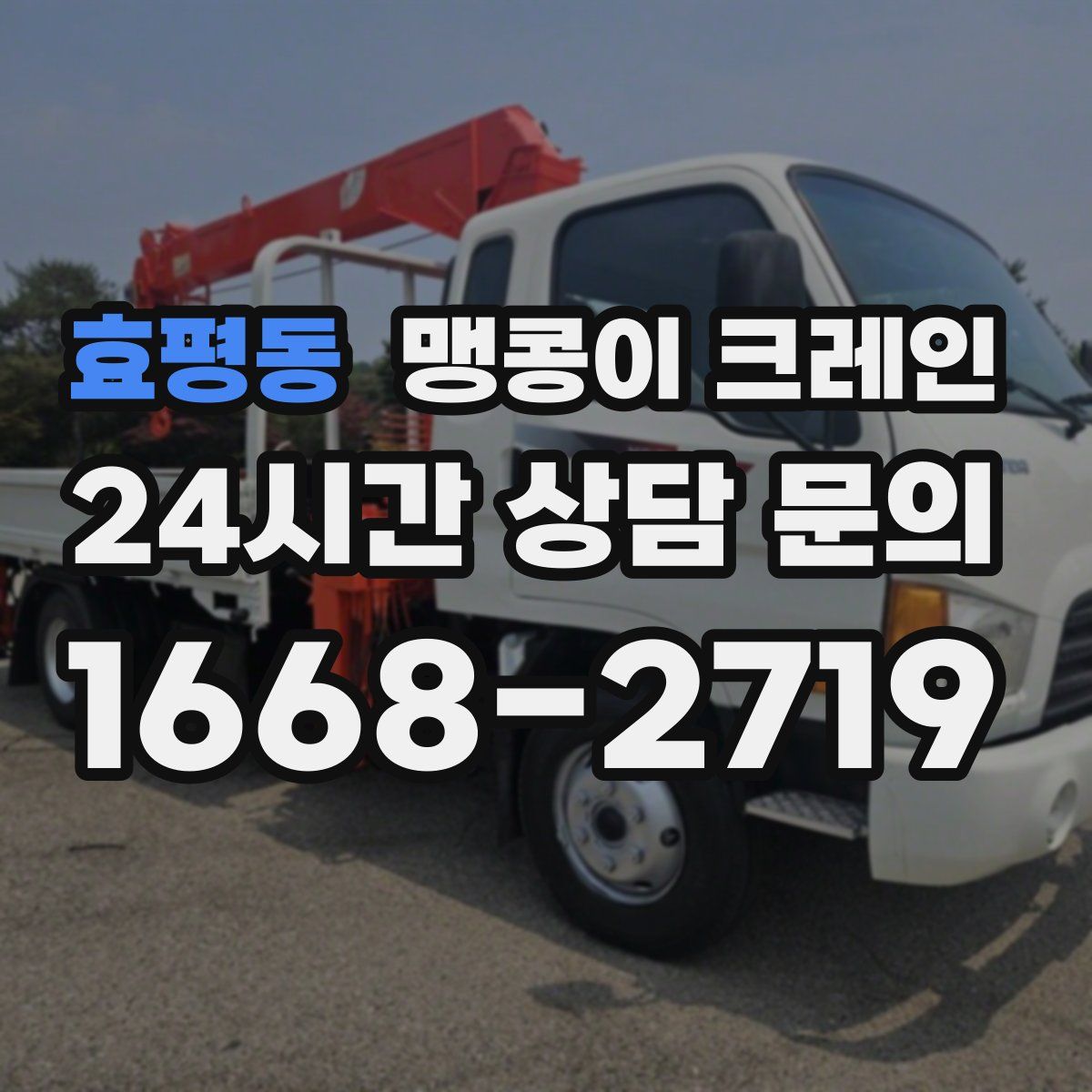 효평동 맹콩이 크레인