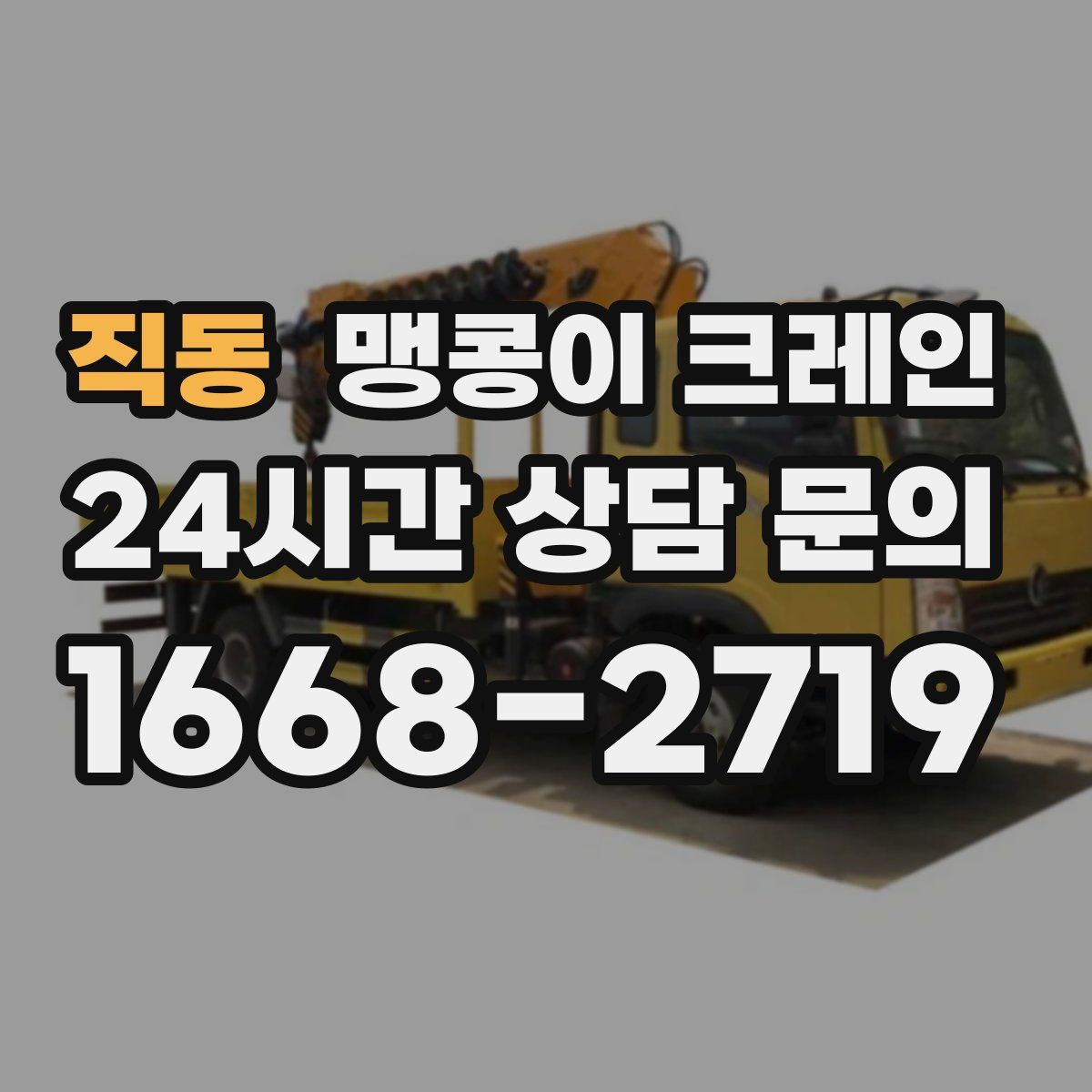 직동 맹콩이 크레인