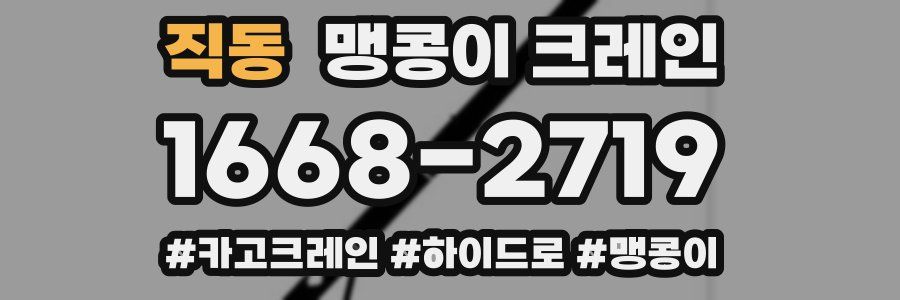 직동 맹콩이 크레인