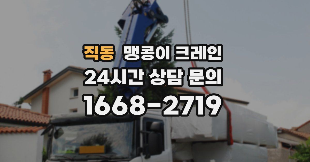직동 맹콩이 크레인