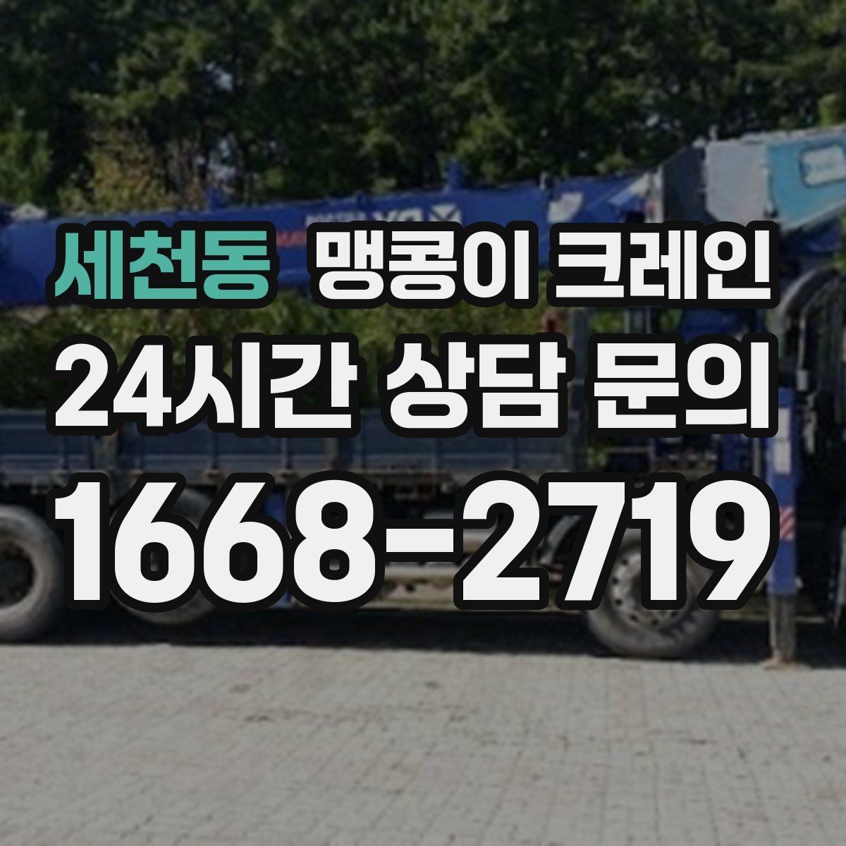 세천동 맹콩이 크레인 아웃트리거 받침판이 중요한 이유