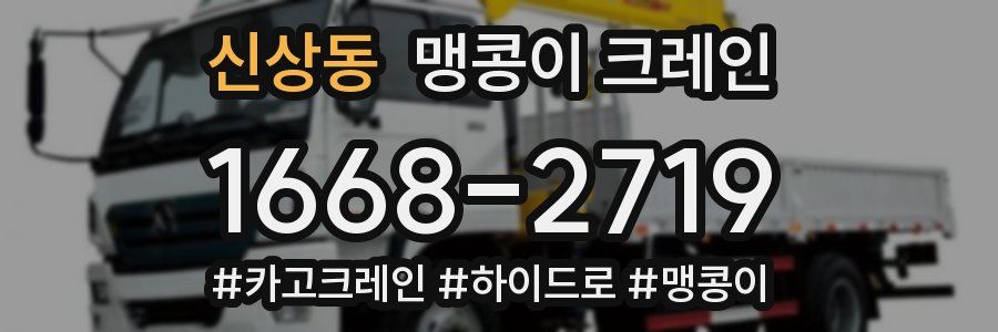 신상동 맹콩이 크레인