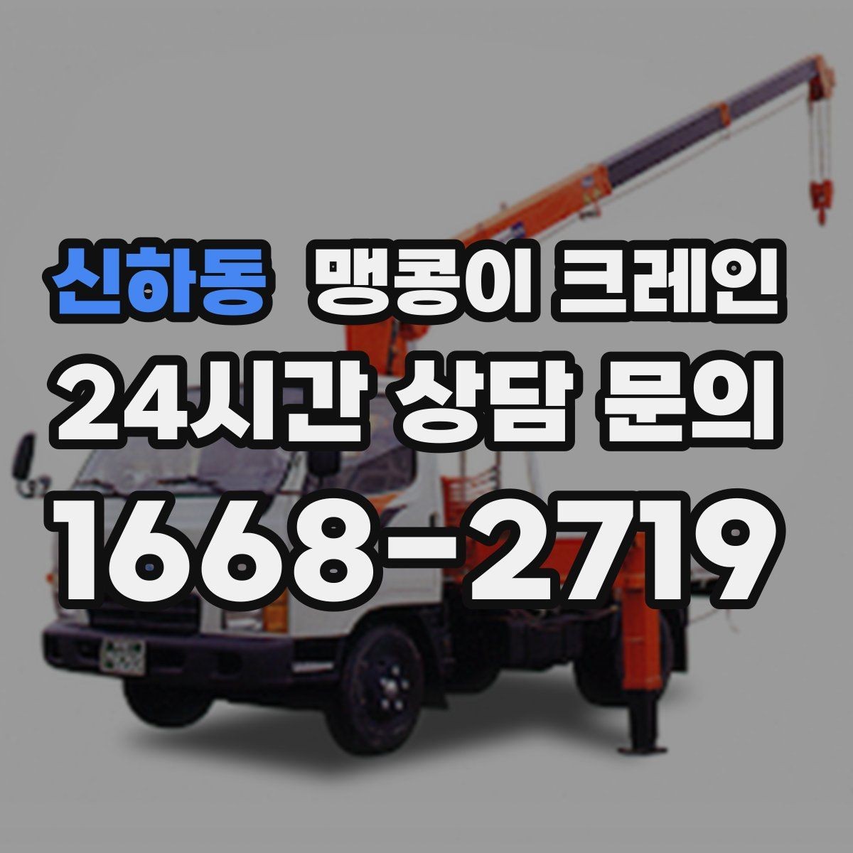 신하동 맹콩이 크레인 무게 중심을 맞추는 기본 원칙