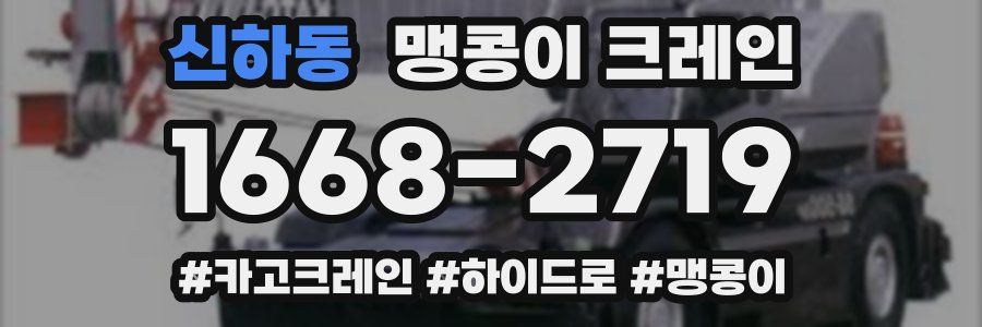 신하동 맹콩이 크레인