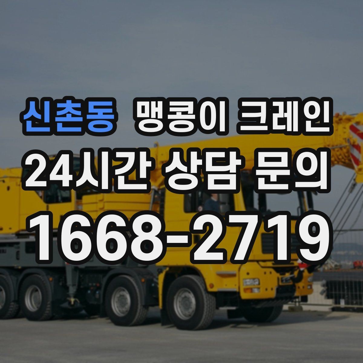신촌동 맹콩이 크레인 작업 중 손짓 신호를 맞추는 이유
