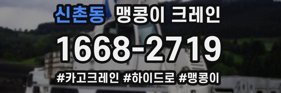 신촌동 맹콩이 크레인