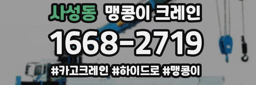 사성동 맹콩이 크레인