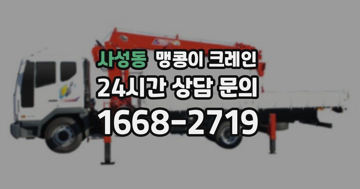 사성동 맹콩이 크레인