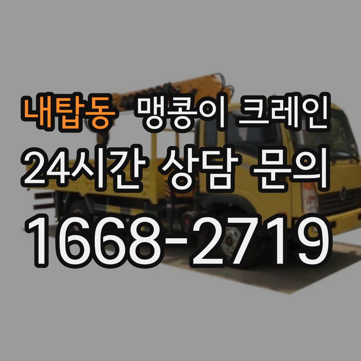 내탑동 맹콩이 크레인