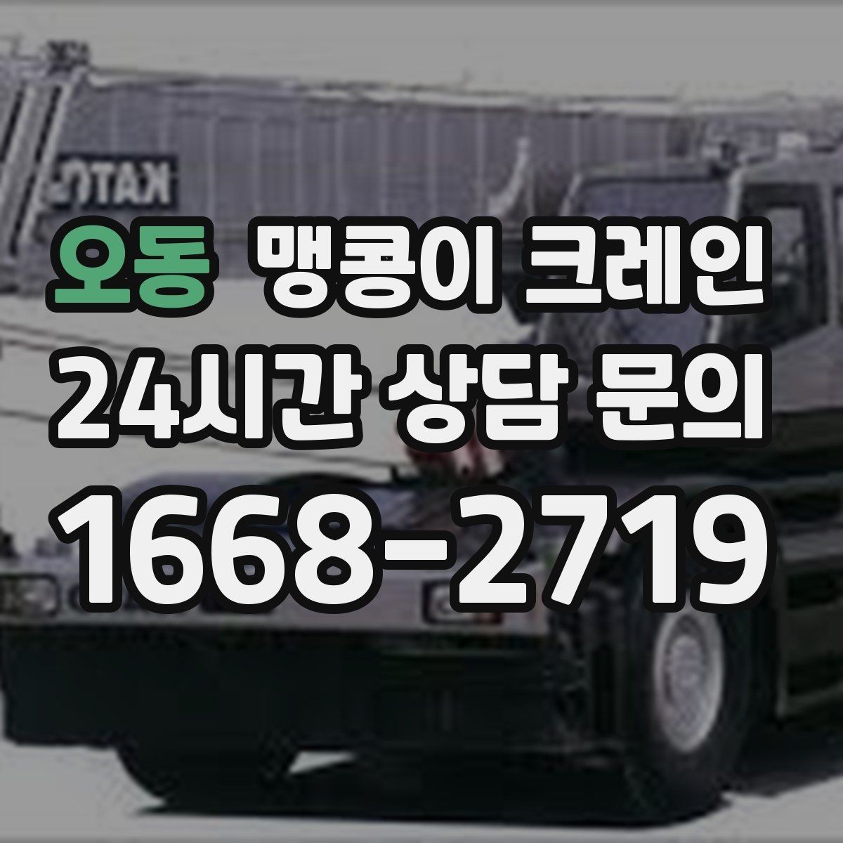 오동 맹콩이 크레인 야간·주말 작업 비용이 달라지는 이유