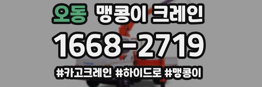 오동 맹콩이 크레인