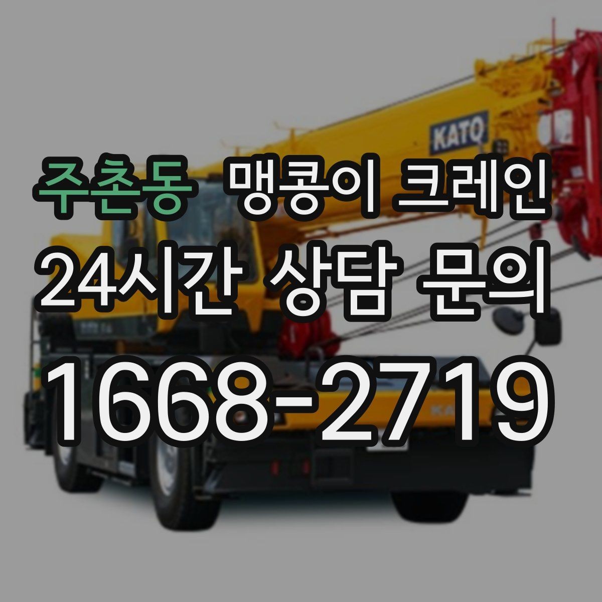 주촌동 맹콩이 크레인 진입로에 전선·간판이 있을 때 주의사항