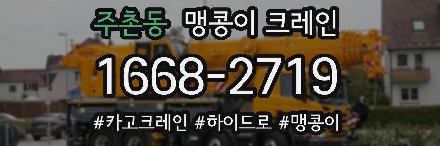 주촌동 맹콩이 크레인
