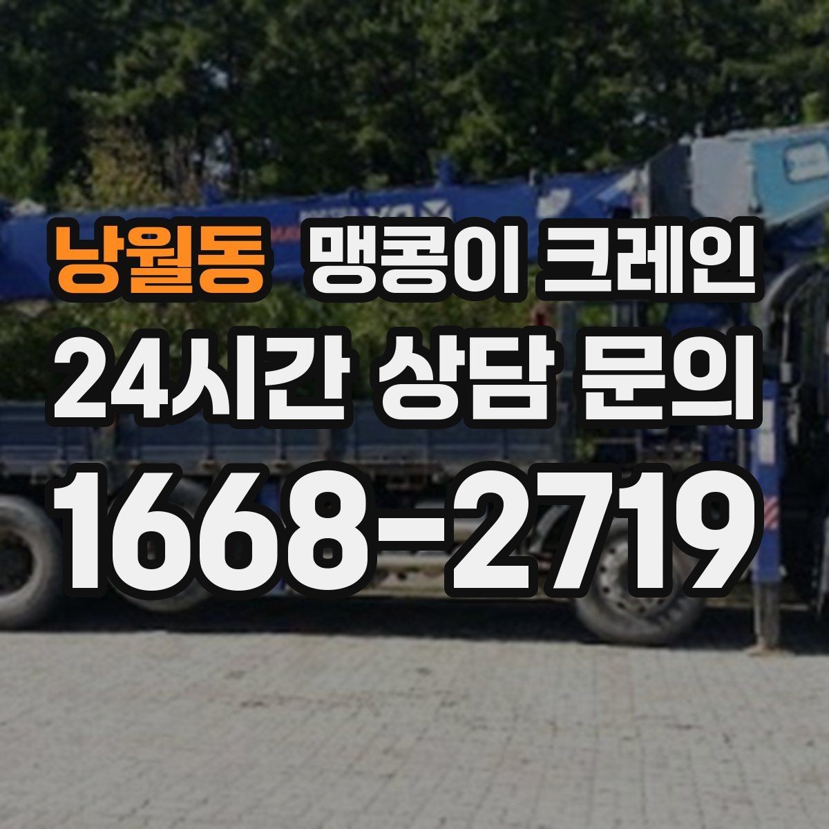 낭월동 맹콩이 크레인 사람 동선이 많은 곳에서 안전하게 작업하기