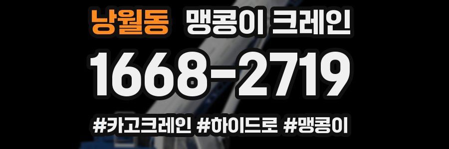 낭월동 맹콩이 크레인