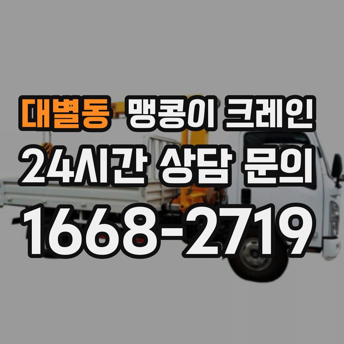 대별동 맹콩이 크레인